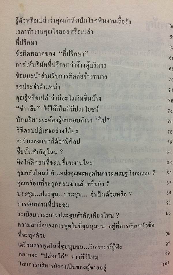 ข้อคิดนักบริหาร