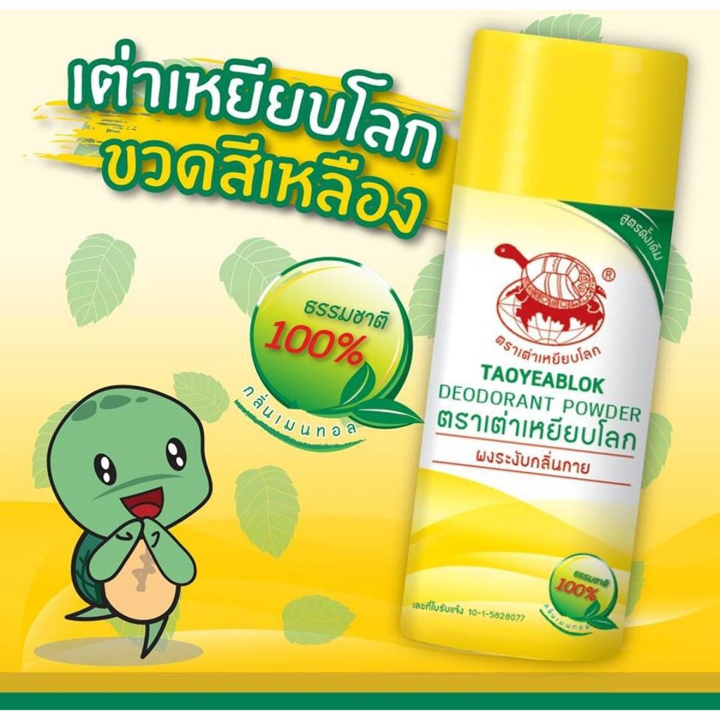 เต่าเหยียบโลก แป้งทาระงับกลิ่น ระงับกลิ่นกาย กลิ่นเท้า แก้รักแร้ดำ 25g Deodurant powder 3 สูตร