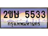 โอเคดี .เฮงทะเบียนรถ 5533 – 2ขษ 5533 ทะเบียนสวย เลขประมูล ผลรวมดี 24