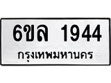 รับจองทะเบียนรถ 1944 หมวดใหม่ 6ขล 1944 ทะเบียนมงคล ผลรวมดี 32