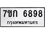 รับจองทะเบียน 6898 รถหมวดใหม่ 7ขก 6898 ทะเบียนมงคล ผลรวมดี 41