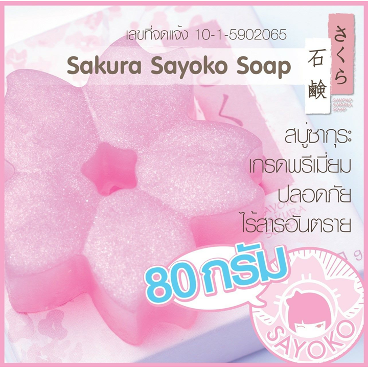 SAYOKO Sakura Soap 80 g สบู่ซาโยโกะซากกุระ
