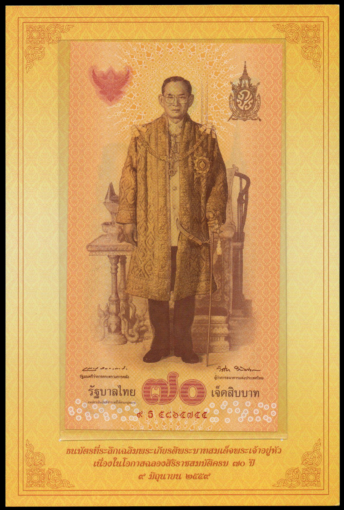 ธนบัตรที่ระลึกฉลองสิริราชสมบัติครบ 70 ปี รัชกาลที่ 9 UNC เลข 9 ธ 5865755