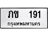 เฮงทะเบียนรถ 191 – ภข 191 ผลรวมดี 14 ทะเบียนมงคล ทะเบียนเฮง