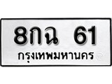 เฮงทะเบียนรถ 61 – 8กฉ 61 ทะเบียนมงคล ทะเบียนเฮง