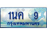3. ทะเบียนรถตู้ 9 ทะเบียนรถตู้ป้ายฟ้าเลขประมูล - 1นค 9 ผลรวมดี 19