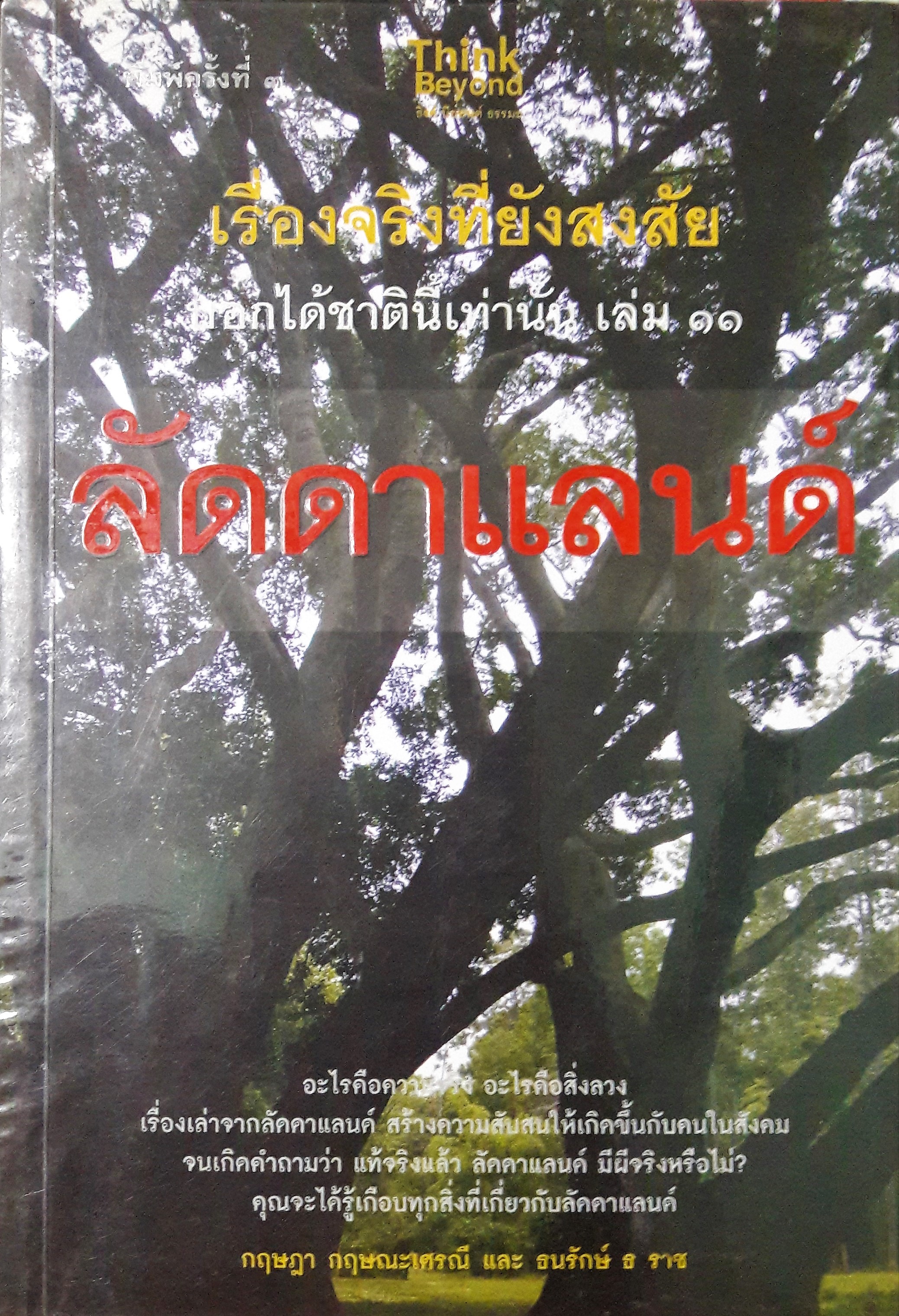 เรื่องจริงที่ยังสงสัย บอกได้ชาตินี้เท่านั้น เล่ม ๑๑ : ลัดดาแลนด์