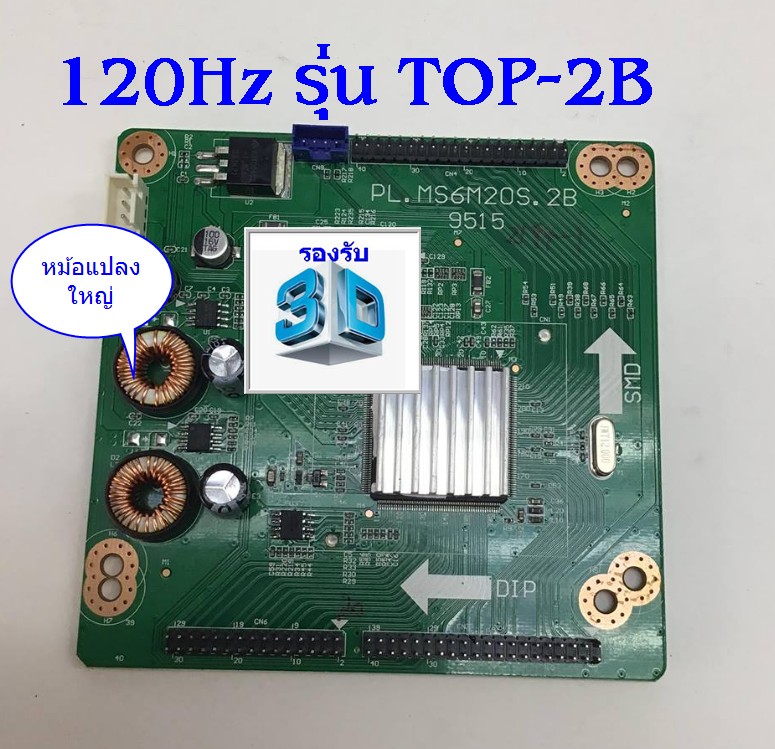 รุ่นTOP (2B) บอร์ด PL.MS6M203.2B แปลง120 Hz (รองรับระบบ 3D)