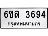 รับจองทะเบียนรถ 3694 หมวดใหม่ 6ขล 3694 ทะเบียนมงคล ผลรวมดี 36