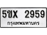 รับจองทะเบียนรถเลข 2959 หมวดใหม่จากกรมขนส่ง จองทะเบียน 2959