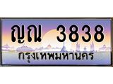 ทะเบียนรถ 3838 เลขประมูล ทะเบียนสวย ญณ 3838