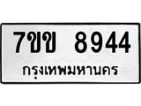 รับจองทะเบียนรถ 8944 หมวดใหม่ 7ขข 8944 ทะเบียนมงคล ผลรวมดี 36