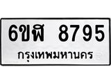 รับจองทะเบียนรถ 8795 หมวดใหม่ 6ขฬ 8795 ทะเบียนมงคล ผลรวมดี 42