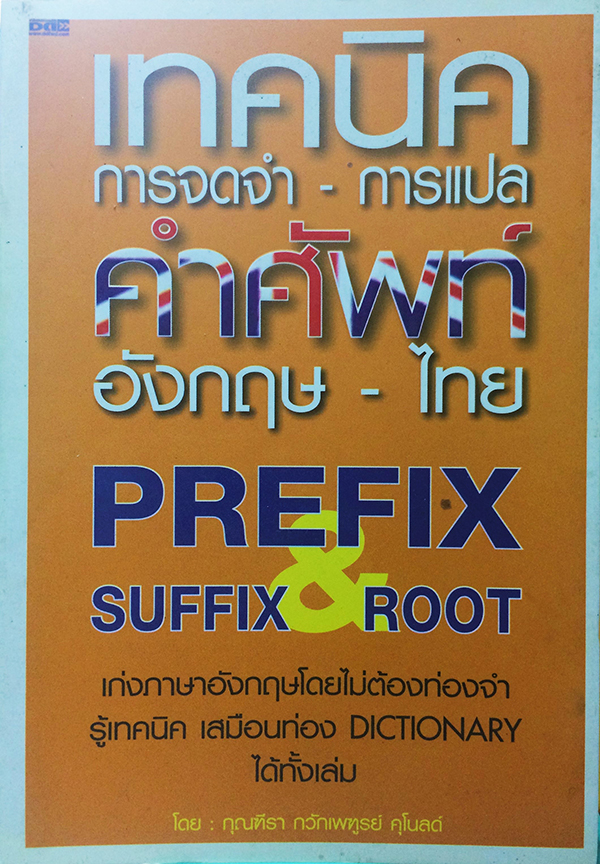 เทคนิคารจดจำ-การแปลคำศัพท์ อังกฤษ-ไทย