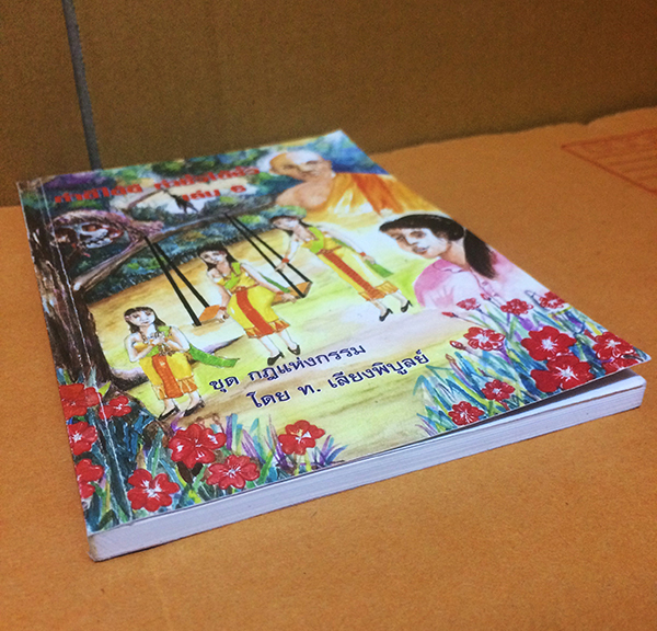 ทำดีได้ดี ทำชั่วได้ชั่ว เล่ม 6 ชุด กฎแห่งกรรม