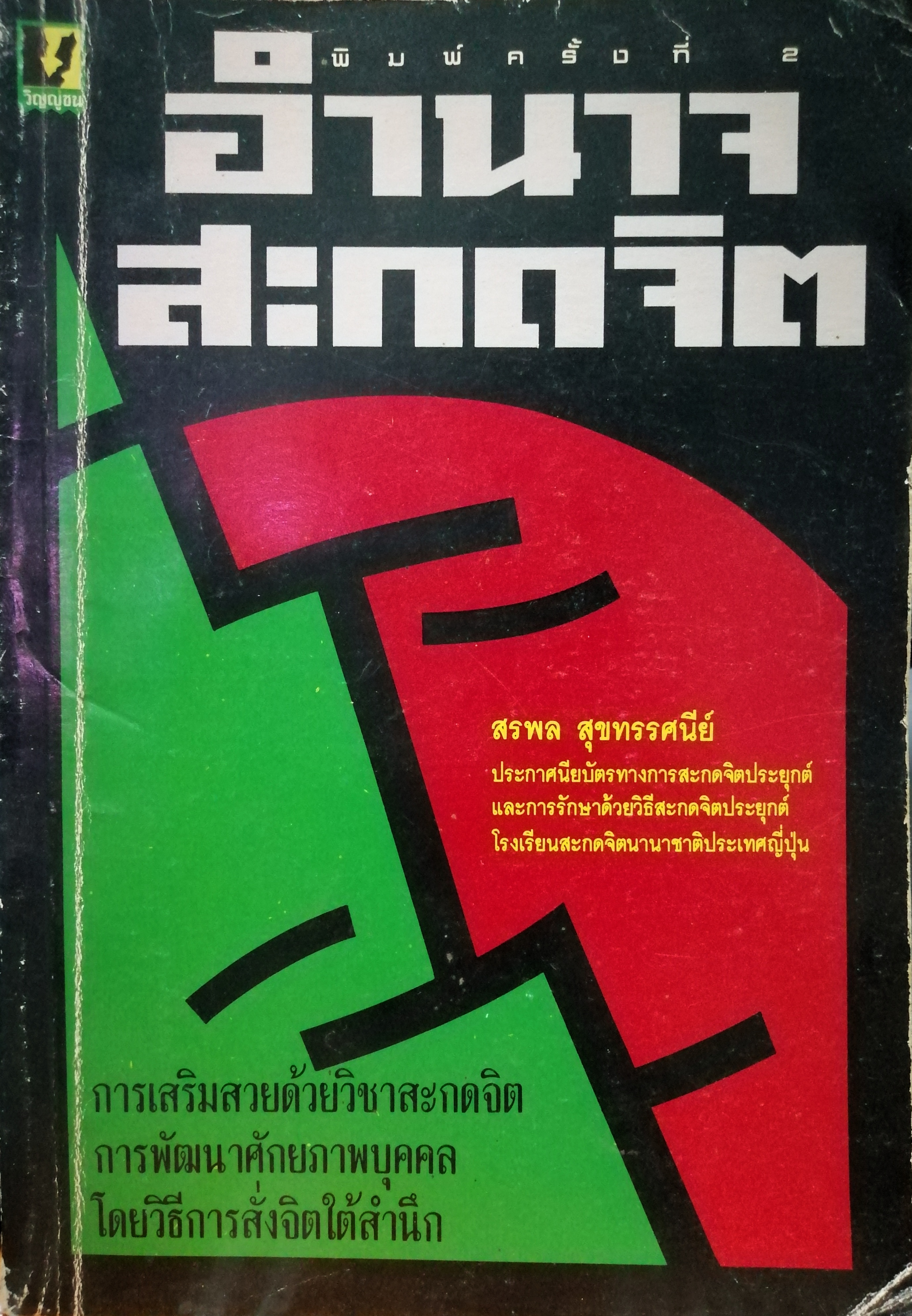 อำนาจสะกดจิต