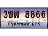 ทะเบียนรถ 8866 เลขประมูล ทะเบียนสวย 3ขฬ 8866 จากกรมขนส่ง