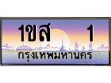 เฮงทะเบียนรถ 1 – 1ขส 1 ทะเบียนสวย เลขประมูล