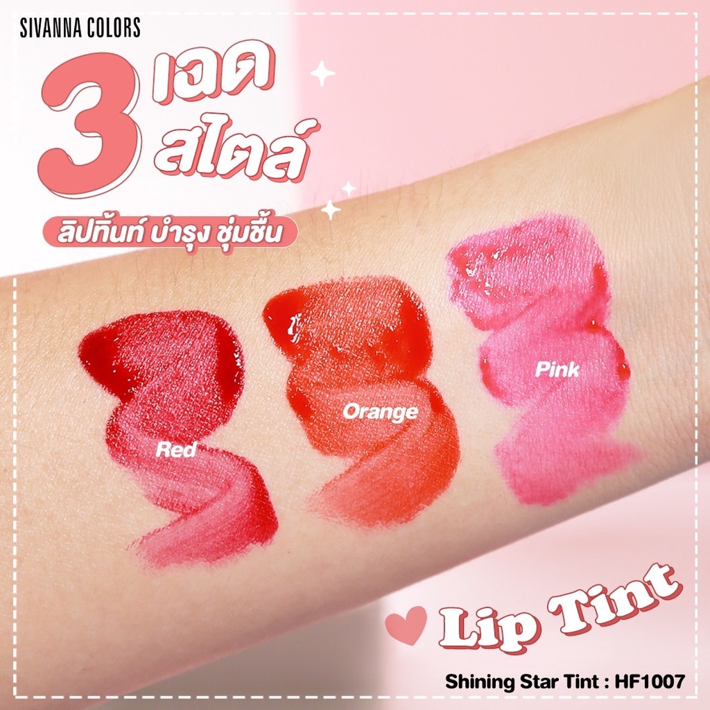 SIVANNA SHINING STAR TINT HF1007 ซีเวนน่า คัลเลอร์ส ชายนิ่ง สตาร์ ทิ้นท์ ลิป