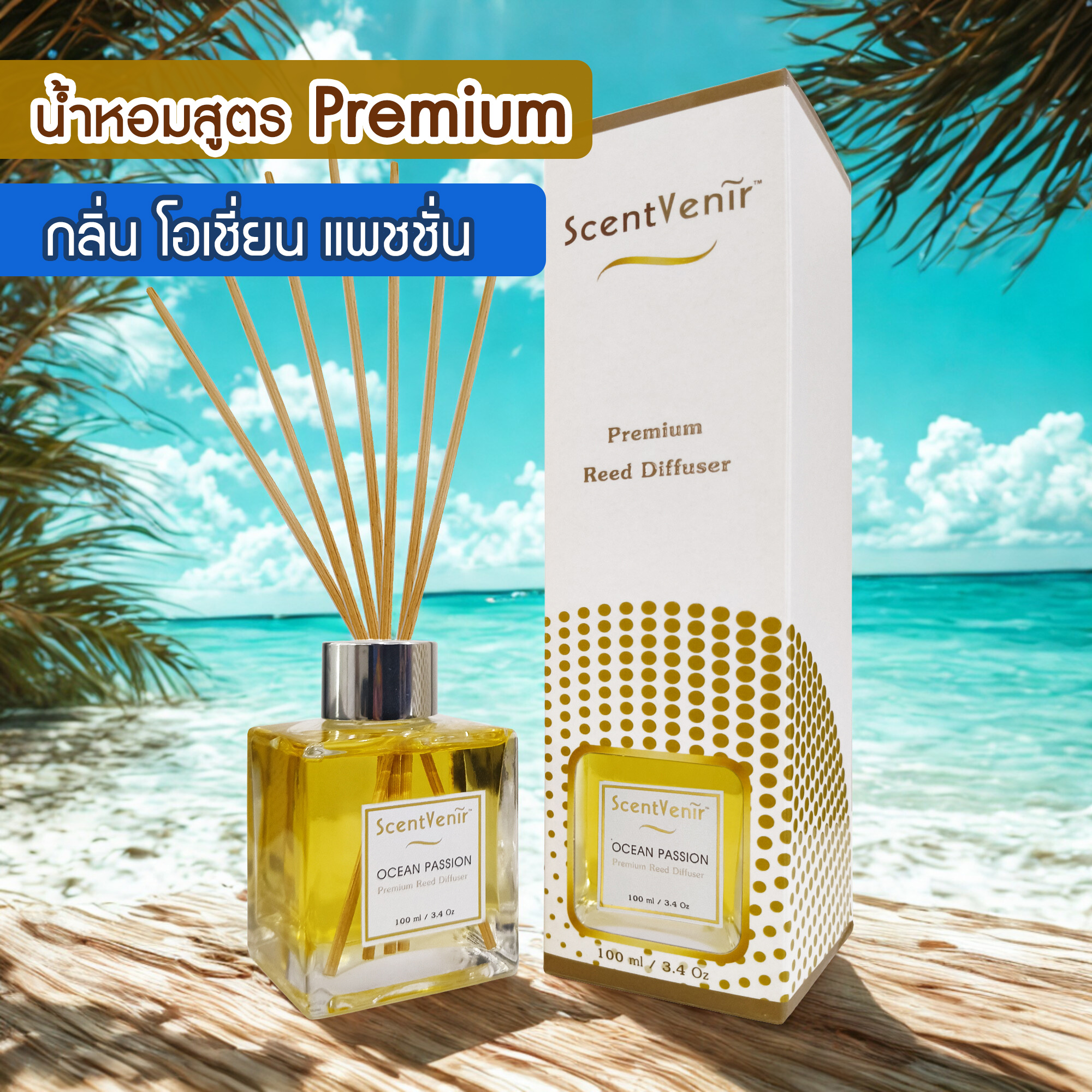 ScentVenir OCEAN PASSION Scent Diffuser น้ำหอมกระจายกลิ่น น้ำหอมปรับอากาศ ไม้หวาย ก้านไม้ ก้านหวาย ก้านไม้หอม กลิ่นโอเชี่ยน แพชชั่น สัมผัสกับกลิ่นแห่งท้องทะเล หอมสะอาดสดชื่น, เย็นสบาย อโรม่า สูตรน้ำมันหอมระเหยแท้กับหัวน้ำหอมเกรดสูง ขนาด 100ml ใช้นาน 5 เดื