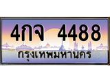ทะเบียนรถ 4488 เลขประมูล ทะเบียนสวย 4กจ 4488 จากกรมขนส่ง