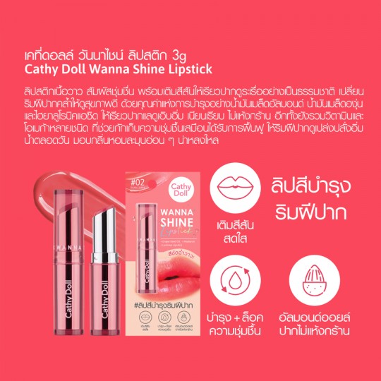 Cathy Doll Wanna Shine Lipstick 3g เคที่ดอลล์ วันนาไชน์ลิปสติก ลิปสติกเนื้อวาว 3 กรัม