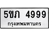 ทะเบียนรถ 4999 ทะเบียนมงคล 5ขภ 4999 จากกรมขนส่ง