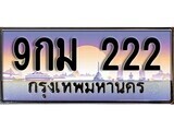 เฮงทะเบียนรถ 222 – 9กม 222 ทะเบียนสวย เลขประมูล