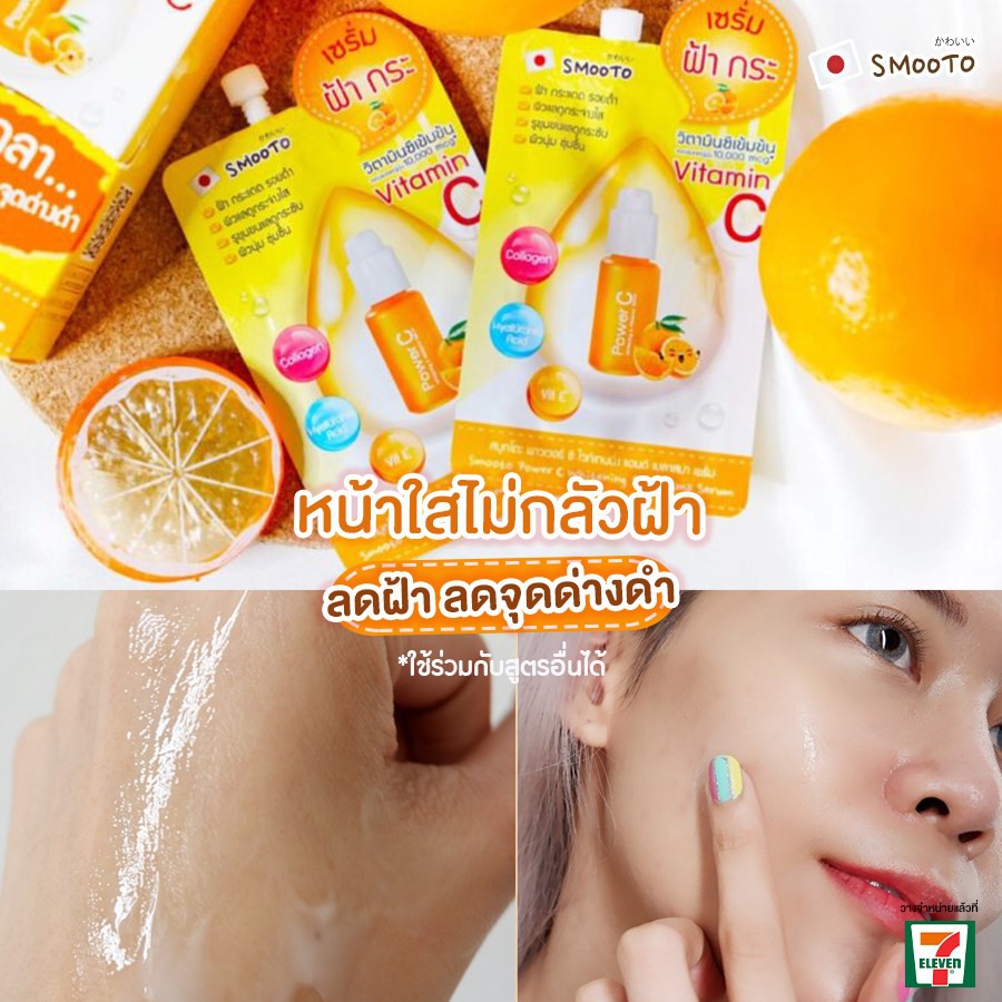 (6ซอง/กล่อง) Smooto Power C Whitening & Melasma Serum 8 กรัม สมูทโตะ พาวเวอร์ ซี ไวท์เทนนิ่ง แอนด์ เมลาสม่า 8 กรัม
