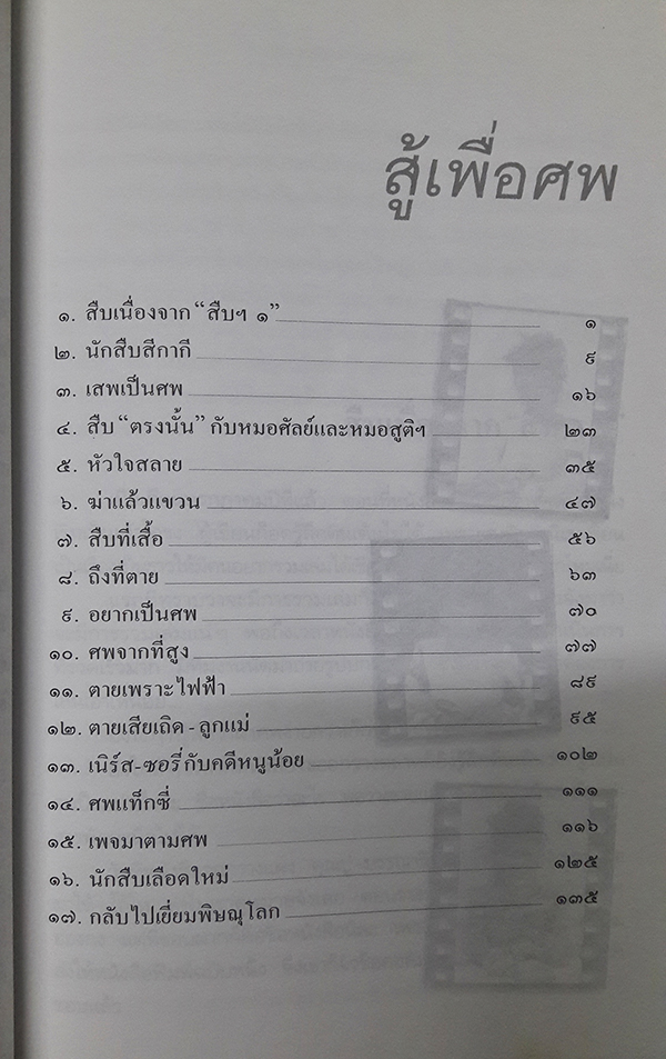 สู้เพื่อศพ