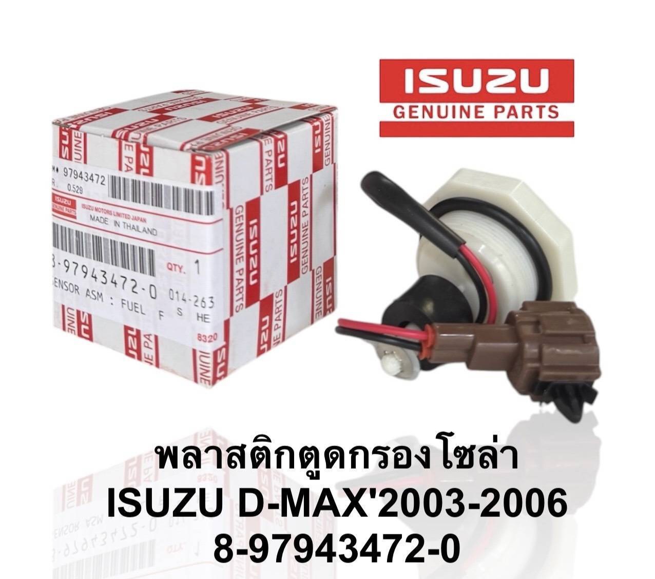 พลาสติกอุดกรองดักน้ำ มีลูกลอย+สายไฟ D-MAX 2003-2006 ( 8-97943472-0) กรองดักน้ำ ตัวอุดตูดกรอง จุกอุด ที่ปิด กรองโซล่า 23303-64020