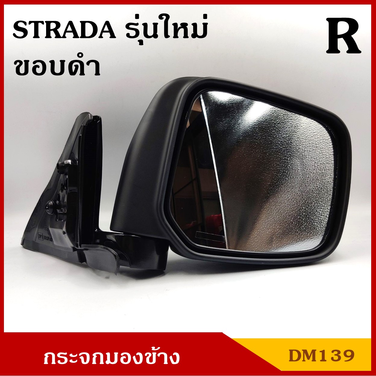 HORSE กระจกมองข้าง DM139 ขอบดำ สตาด้า NEW STRADA สตาด้า มิตซุบิชิ MITSUBISHI ปรับมือ ข้างขวา RH พร้อมอุปกรณ์ติดตั้ง