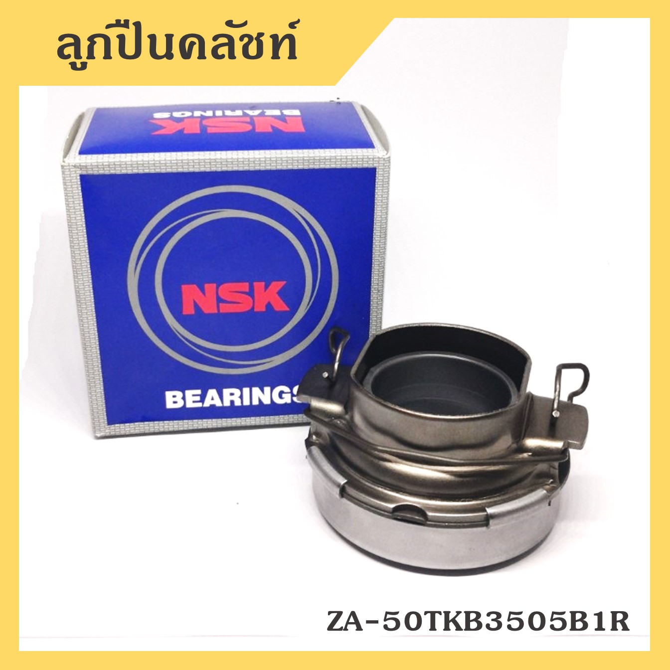 NSK ลูกปืนคลัทช์ TOYOTA MIGHTY-X, LN85, LH112, MTX โตโยต้า ไมตี้เอ็กซ์ ตัวสูง ZA-50TKB3505B1R ตับละ