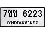 รับจองทะเบียนรถ 6223 หมวดใหม่ 7ขข 6223 ทะเบียนมงคล ผลรวมดี 24