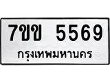 รับจองทะเบียนรถ 5569 หมวดใหม่ 7ขข 5569 ทะเบียนมงคล ผลรวมดี 36