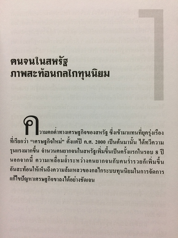 เศรษฐกิจโลก-เศรษฐกิจไทย ในสถานการณ์ปัจจุบัน เล่ม 1-2 (จบ)
