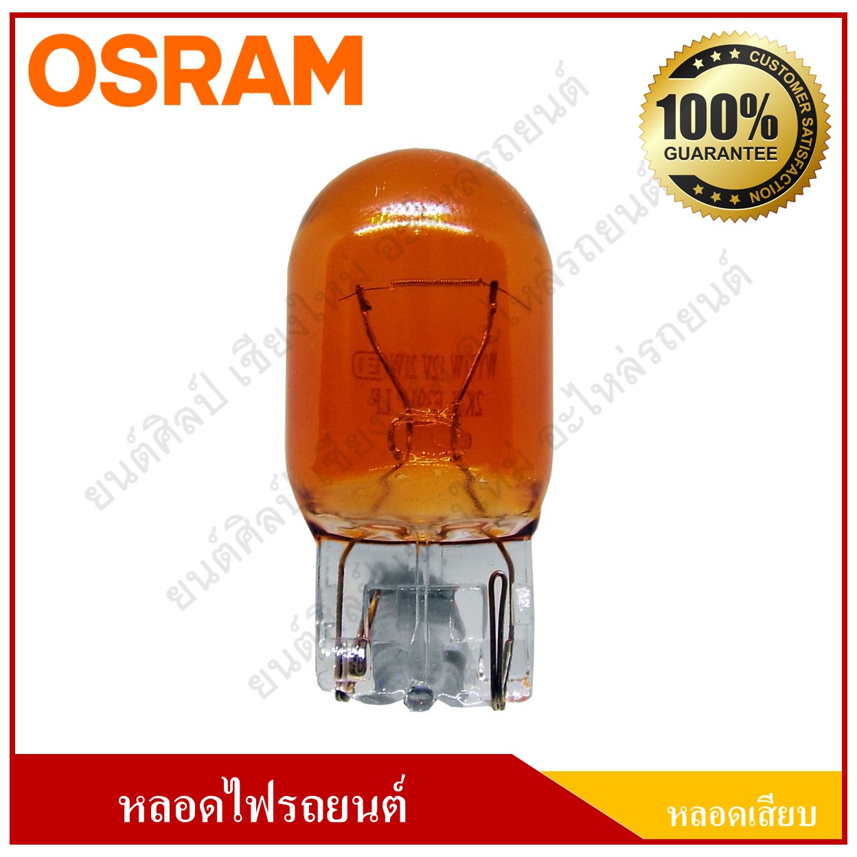 OSRAM หลอดไฟรถยนต์ (หลอดเสียบ) T20 สีส้ม 12V 21W 1ไส้ หลอดละ
