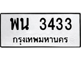 เฮงทะเบียนรถ 3433 – พน 3433 ทะเบียนมงคล ทะเบียนเฮง