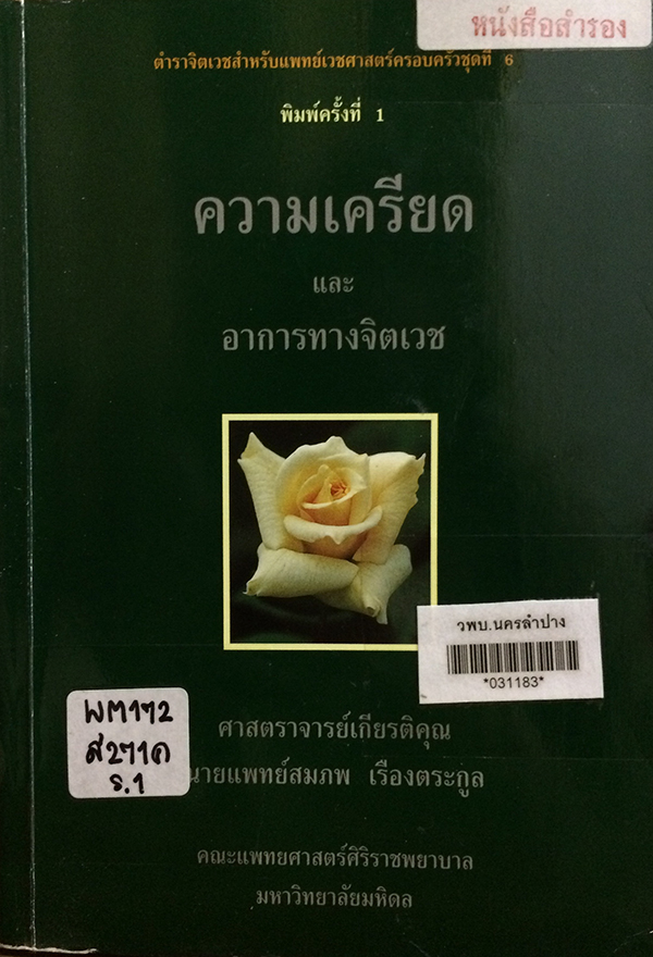 ความเครียดและอาการทางจิตเวช