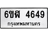 รับจองทะเบียนรถ 4649 หมวดใหม่ 6ขฬ 4649 ทะเบียนมงคล ผลรวมดี 36