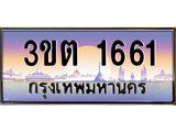 ทะเบียนรถ 3ขต 1661 ความหมายดี เสริมดวง เรียกทรัพย์!