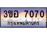 ทะเบียนรถ 7070 เลขประมูล ทะเบียนสวย 3ขอ 7070 จากกรมขนส่ง