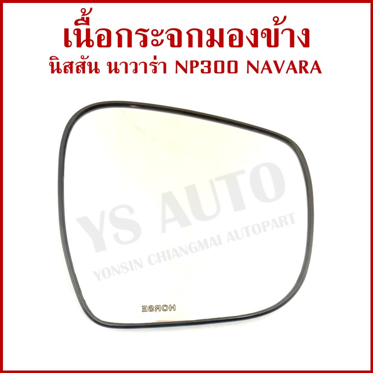 HORSE เนื้อกระจก NISSAN NP300 NAVARA 2014 นิสสัน นาวาร่า ขวา หรือ ซ้าย LM155 เนื้อ กระจกมองข้าง ข้างละ