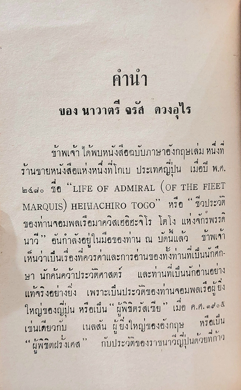 ชีวประวัติ จอมพลเรือ มาควิส เฮอิฮะจิโร โตโง แห่งจักพรรดินาวี