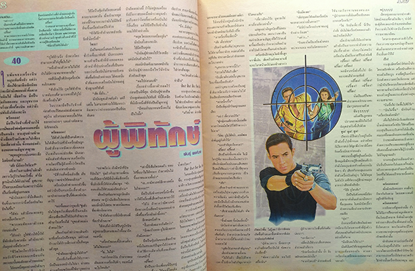 ตะวันสแควร์ ปีที่ 30 ฉบับที่ 1533 จันทร์ 9 กันยายน 2545 (วีรยา นาควารี)