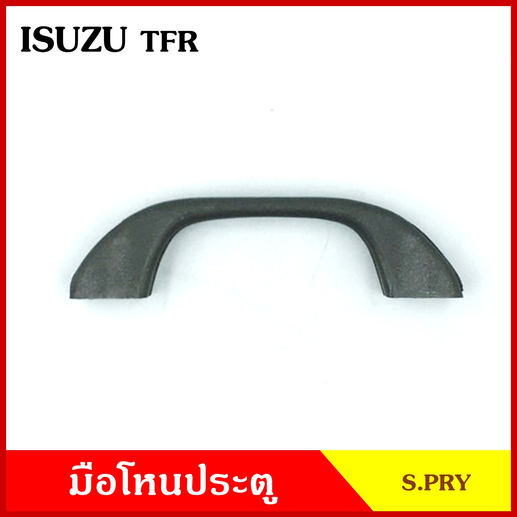 S.PRY มือโหน ประตู รถยนต์ ISUZU TFR อีซูซุ มังกร (สั้น A48) (ยาว A47) กระบะ เทา มือจับ มือโหนหลังคา มือโหนรถยนต์ อันละ