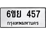 รับจองทะเบียนรถ 457 หมวดใหม่ 6ขย 457 ทะเบียนมงคล ผลรวมดี 32