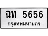 เฮงทะเบียนรถ 5656 – ฉท 5656 ทะเบียนมงคล ทะเบียนเฮง