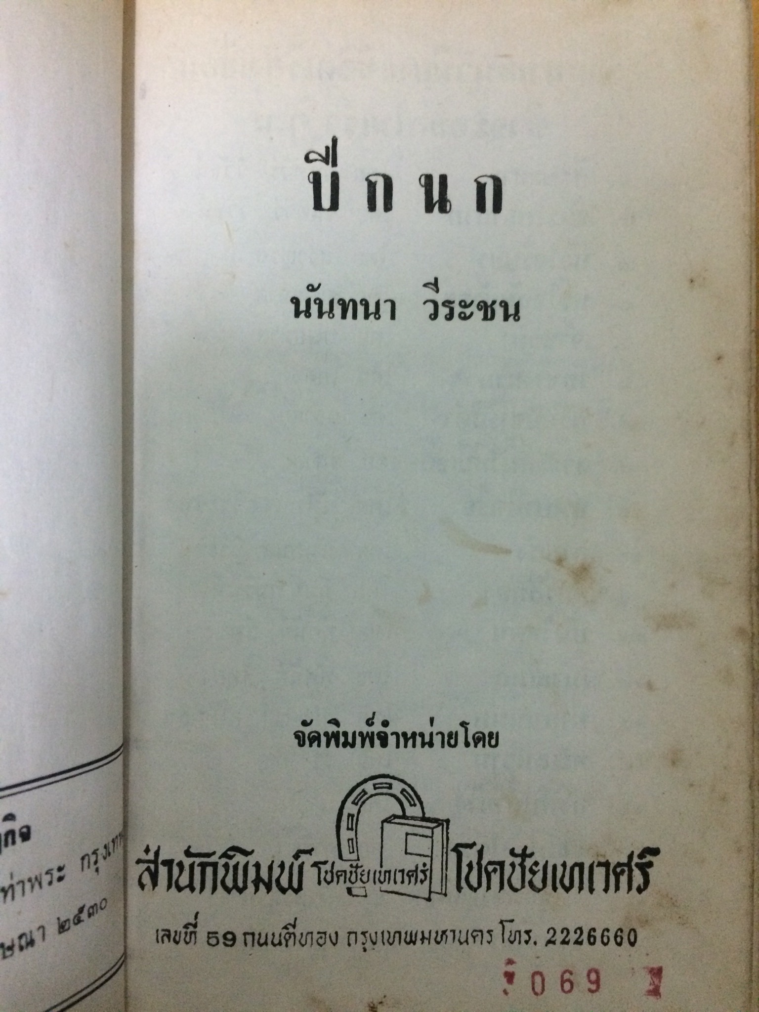 ปีกนก (เล่มเดียวจบ)