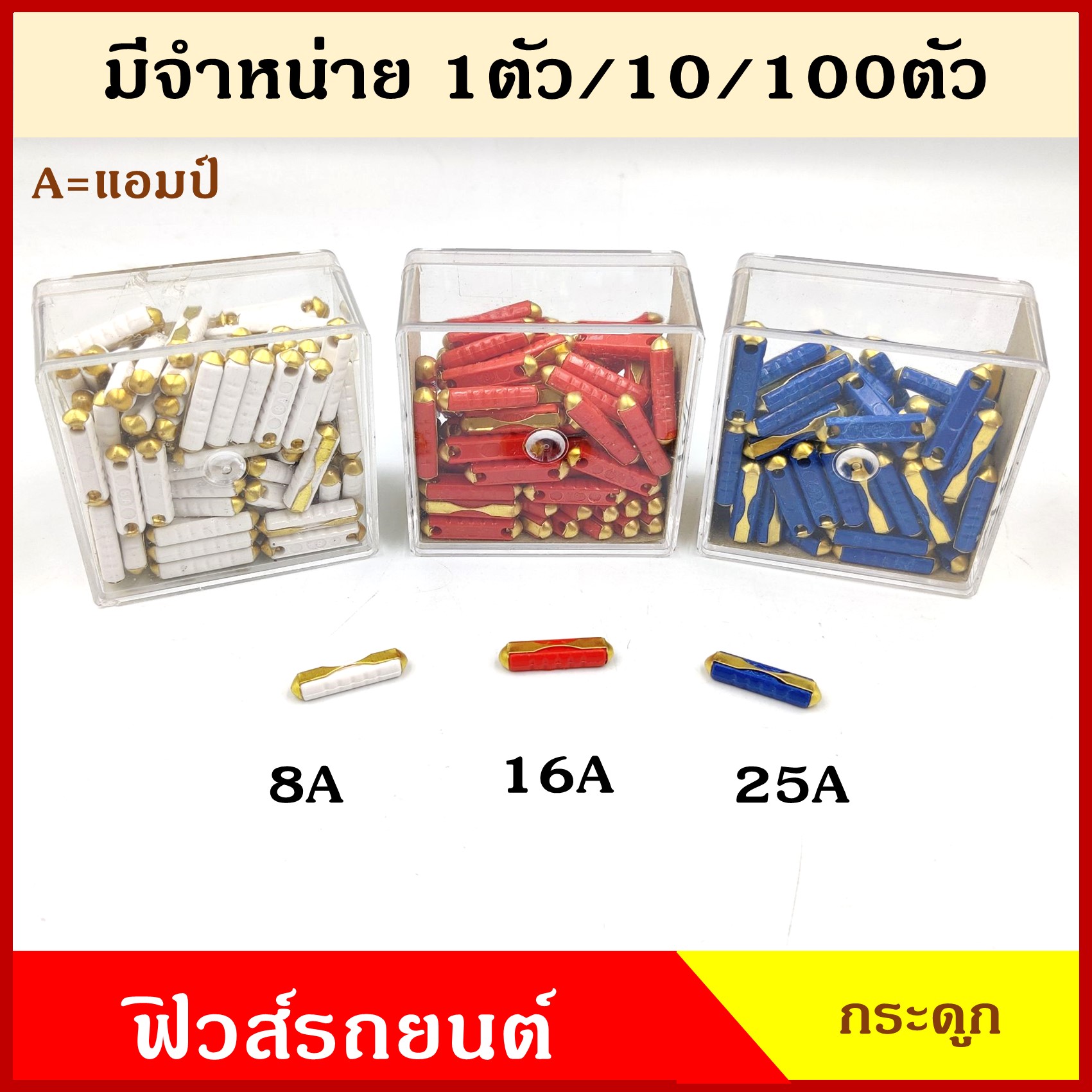 ฟิวส์รถยนต์ ฟิวส์กระดูก 25A ขนาด 5x25 มิลลิเมตร European Automotive Fuse สำหรับรถยุโรป รถเบนซ์ Mercedes-Benz รถทัวร์ ราคา